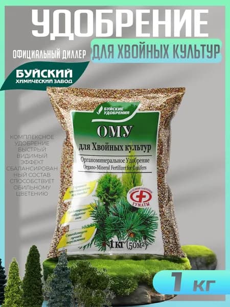 Удобрение для хвойных культур ОМУ, Буйские удобрения, 1 кг- 1 шт