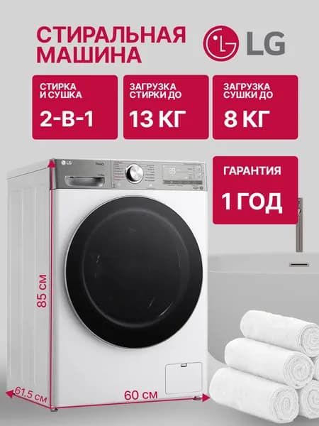 Стиральная машина с сушкой LG F4V9LD2W, 13/8 кг, 1400 об/мин, 60 см, 55/75 дБ, A, белый