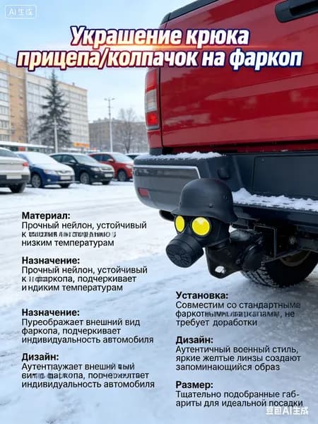 Украшение крюка прицепа/колпачок на фаркоп,Это удлиненный нос с ромбовидной текстурой