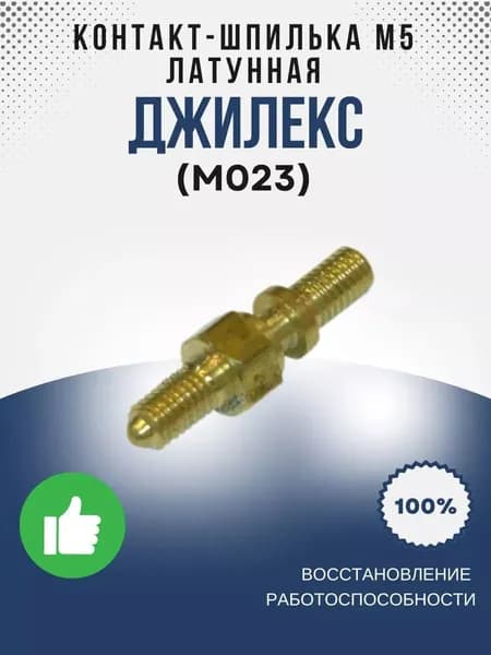Контакт-шпилька М5 латунная (М023)