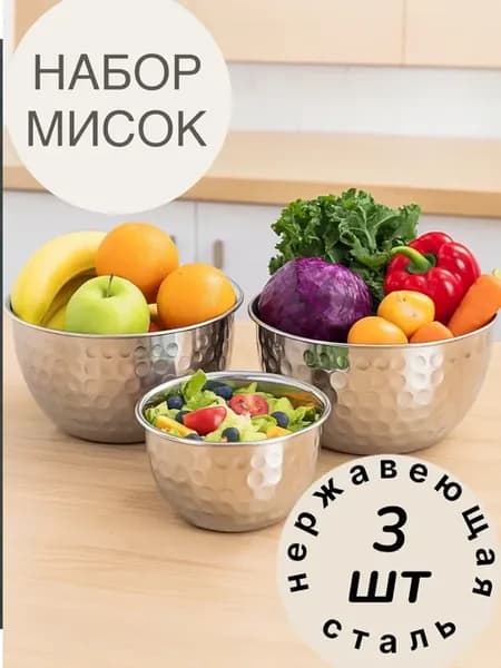 Миска салатник из нержавеющей стали набор 3 штуки