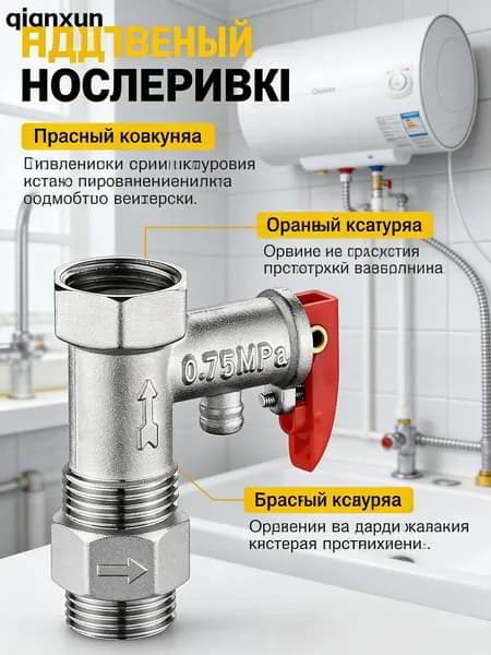 Односторонний предохранительный клапан электрического водонагревателя 1/2 0,75Мпа, 1шт
