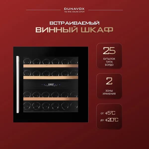 Винный шкаф Dunavox DAVS-25.63DB