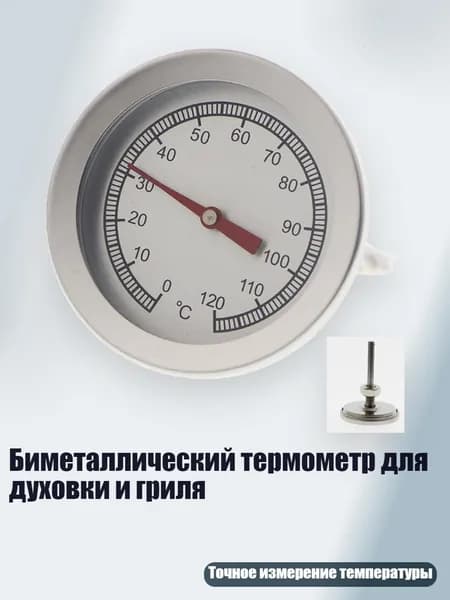 Биметаллический термометр для духовки и гриля