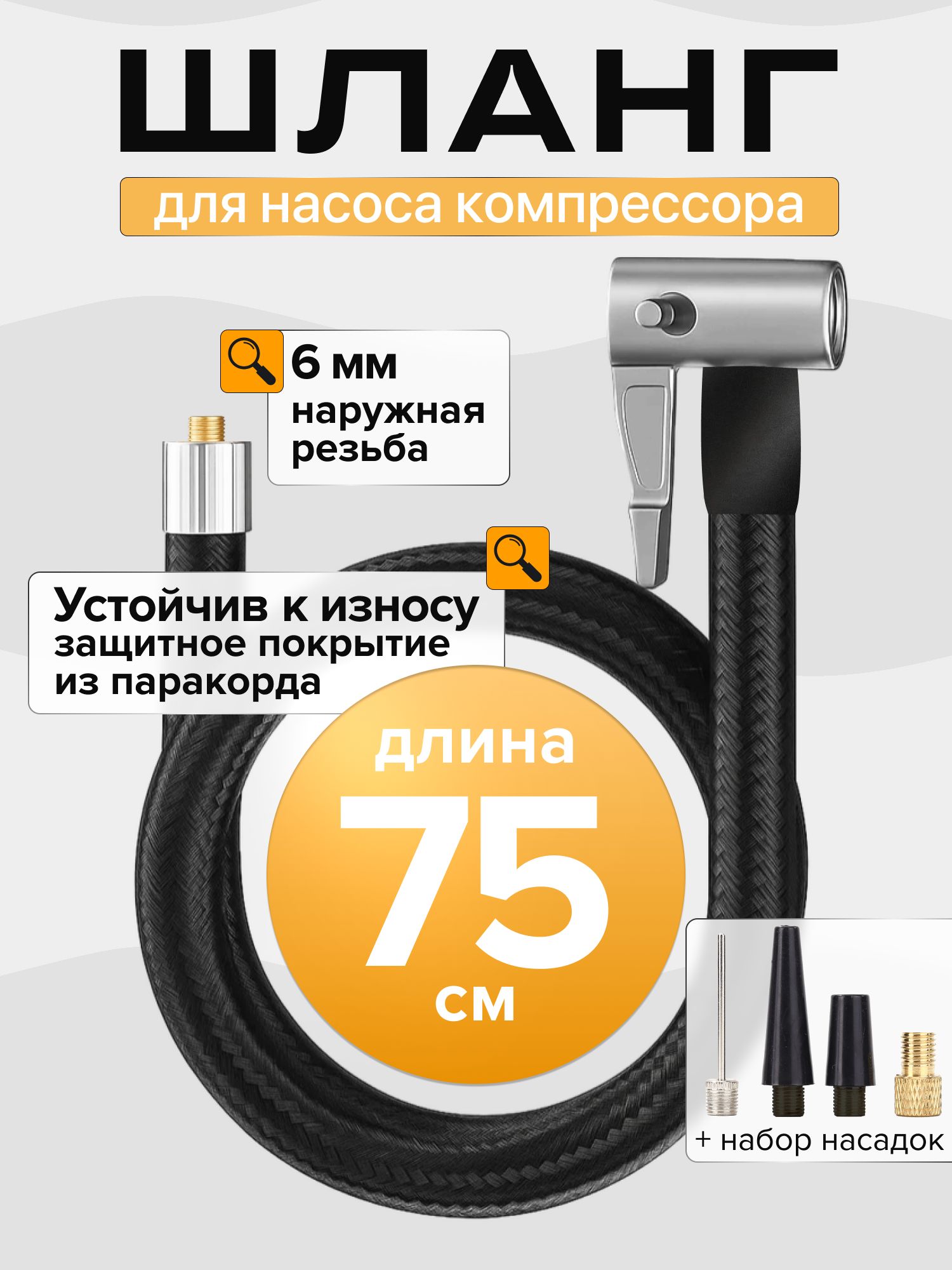 Шланг для насоса компрессора 75 см с головкой, штуцером и набором насадок 6 мм