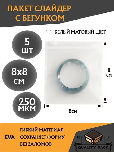 Пакет слайдер для украшений zip-lock (зип лок) с бегунком белый матовый EVA, 8 х 8 см, 250 мкм, - 5 шт.