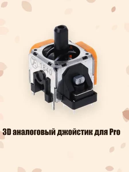 3D аналоговый джойстик для Pro, Желтый