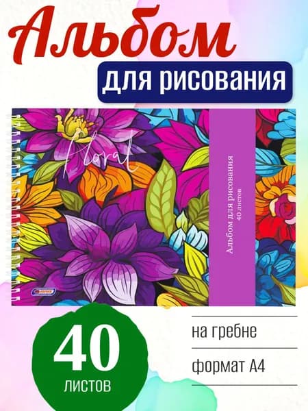 Альбом для рисования ASMAR Цветочный сад А4, 40 листов, на пружине