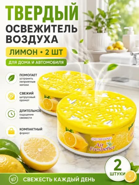 Твёрдый освежитель воздуха, ароматизатор для дома и автомобиля, аромат яблока/лаванды/розы/лимона, удаление неприятных запахов