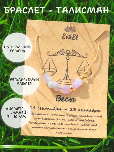 Браслет для Весов из натурального камня