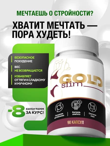 Самые эффективные капсулы для быстрого похудения Gold Slim (fat burners) без диет и спорта, жиросжигатель New формула