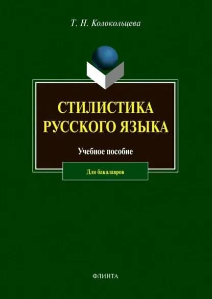 Стилистика русского языка | Колокольцева Татьяна Николаевна | Электронная книга