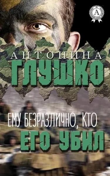 Ему безразлично, кто его убил | Глушко Антонина | Электронная книга