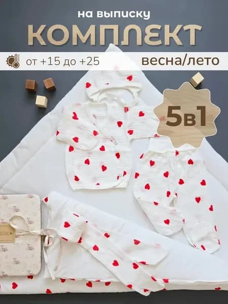 Комплект на выписку для новорожденного муслиновый 5 в 1