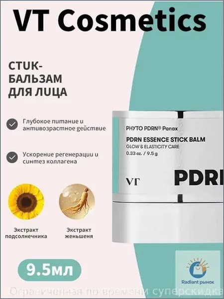 Популярный стиккрем для лица без SPF, 9.5 гр, разглаживающий морщины и обеспечивающий сияние, с эксклюзивным PDRN.