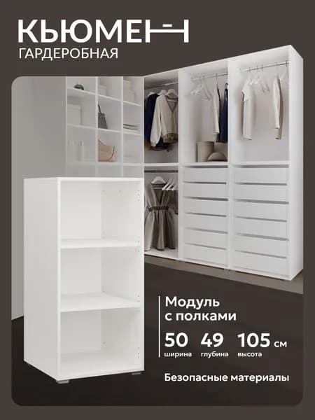 Гардеробный шкаф с полками Асти 50 см модульная система хранения