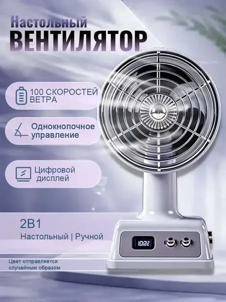 Вентилятор 2в1 настольный и ручной