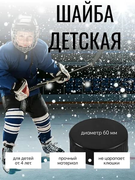 Шайба хоккейная детская, диаметр 6 см