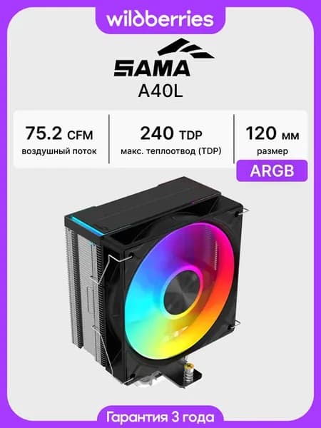 Кулер для процессора A40L, 240Вт