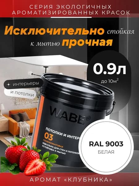 WABE 03, Для потолков и интерьеров, аромат КЛУБНИКА, 0,9л, База А, RAL 9003