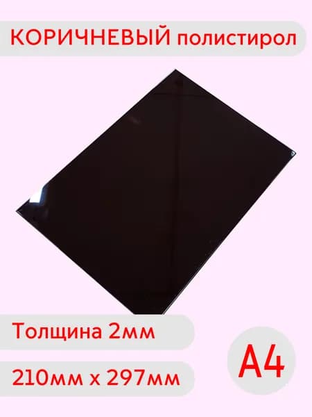 Лист коричневого полистирола А4 2мм 210х297