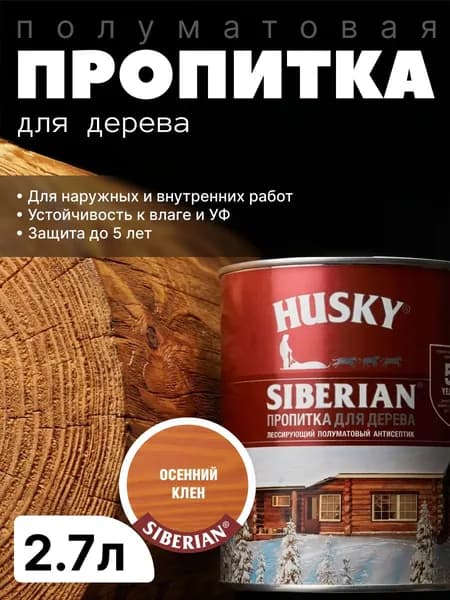 Антисептик фасадный, защитная пропитка для дерева лессирующая полуматовая Husky Siberian, Осенний клен, 2.7 л / для финишной отделки, устойчива к УФ-излучению, защита до 5 лет