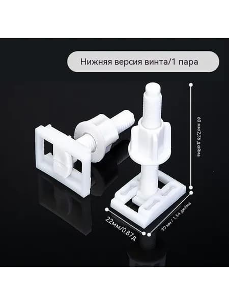 Аксессуары для завинчивания сиденья унитаза