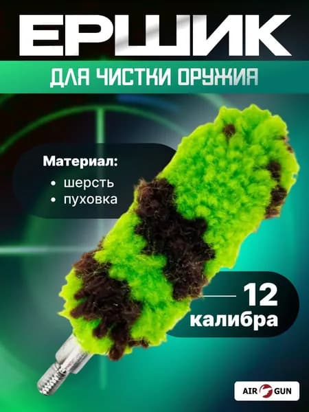 ShotTime ершик для чистки оружия 12 калибр