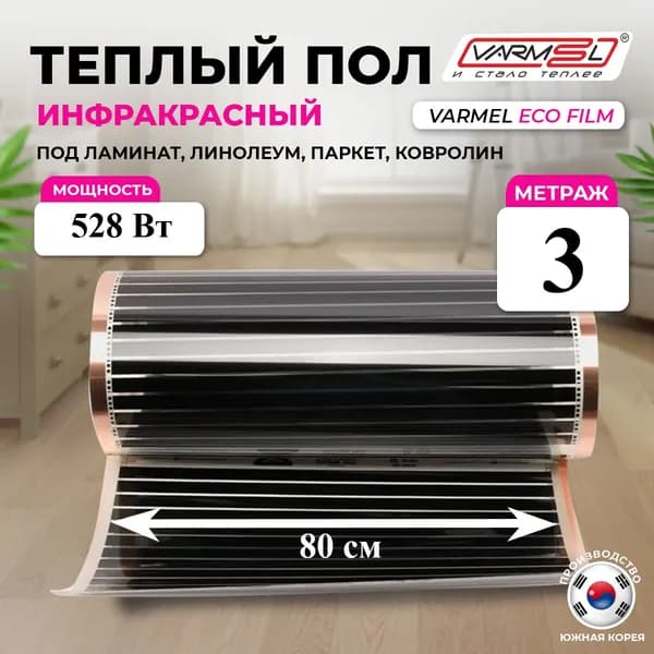 Инфракрасный электрический пленочный теплый пол Varmel 80 см ширина 176 Вт кв. м./отрез 3 м.п. 528 Вт 2,4 кв.м.