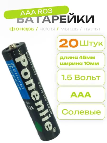 Батарейки Ponenlie ААA 1.5V (R03) 20 штук