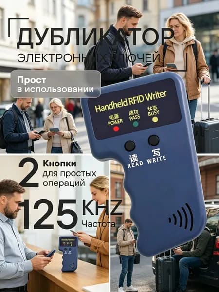 Профессиональный дубликатор домофонных ключей электронных магнитных карт. RFID 125 кГц