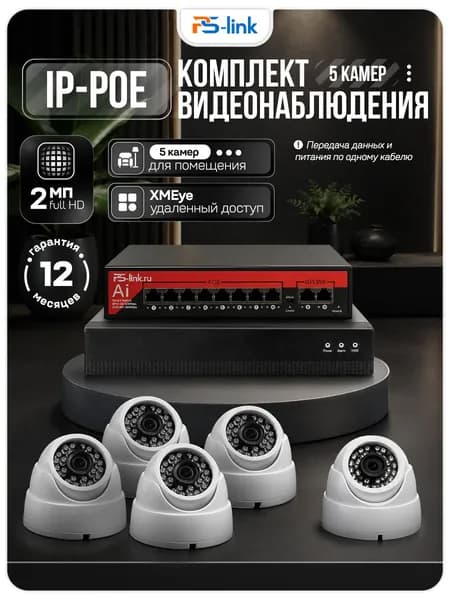 Комплект видеонаблюдения IP 2Мп Ps-Link KIT-A205IP-PL, 5 камер, PoE, ИК до 20 м, H.265, XMeye
