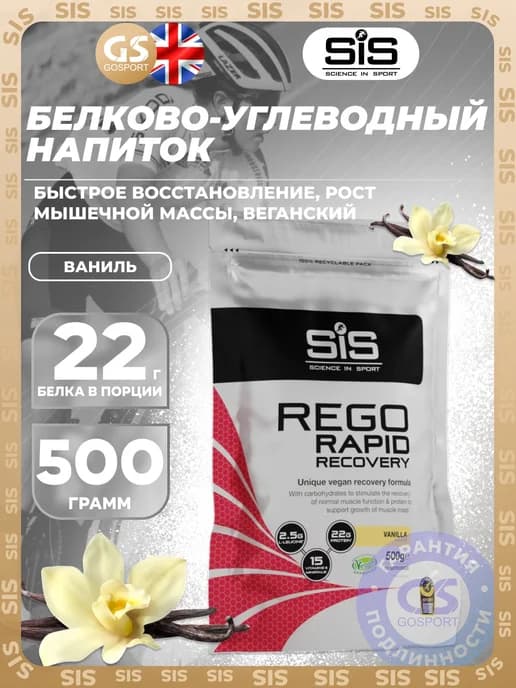 Послетренировочный комплекс Rego Rapid Recovery 500г, Ваниль