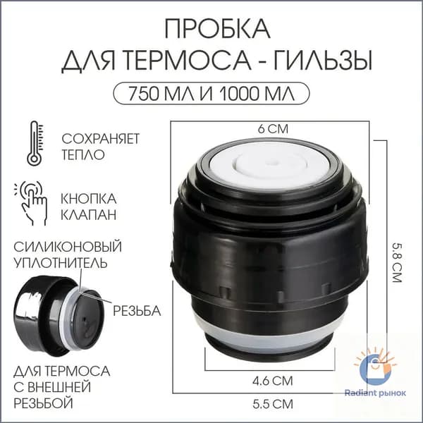 Термос Кнопка-клапан "Пробка для термоса-гильзы, 750 мл и 1000 мл, 6.5 х 6.5 см", 1 л