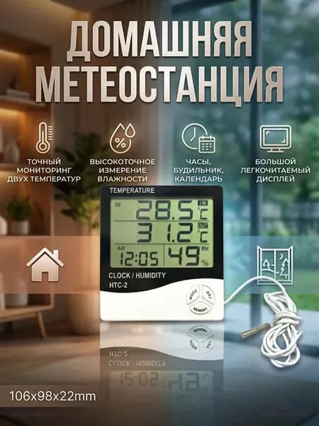 Домашняя метеостанция HTC-2 с выносным датчиком