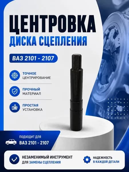 Центровка диска сцепления для ВАЗ 2101 - 2107