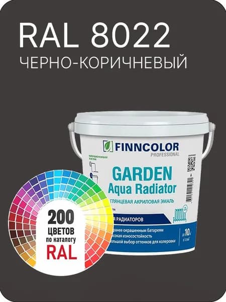 Краска для радиаторов отопления FinnColor черно-коричневый Ral 8022 0.9 л.