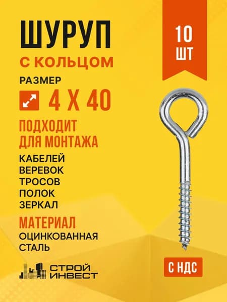 Шуруп с кольцом, 4 х 40 мм, 10 шт