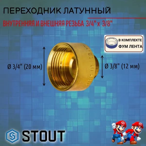 Переходник латунный ВН 3/4"X3/8" сантехнический ФУМ лента 10м