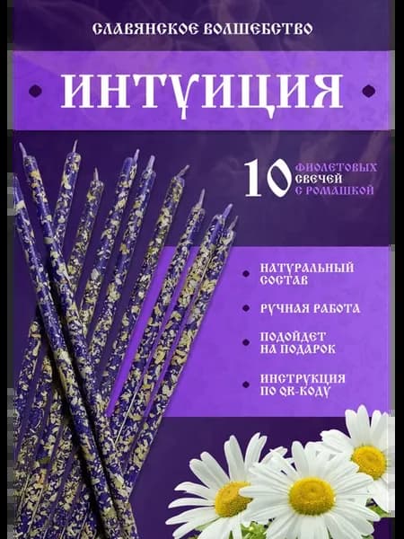 Подарочный набор свечи интуиция 10 шт