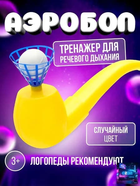 Дыхательный тренажер Аэробол для развития речевого дыхания