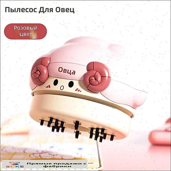 Мини-пылесос настольный с USB-зарядкой, розовый с овечкой, 2 скорости