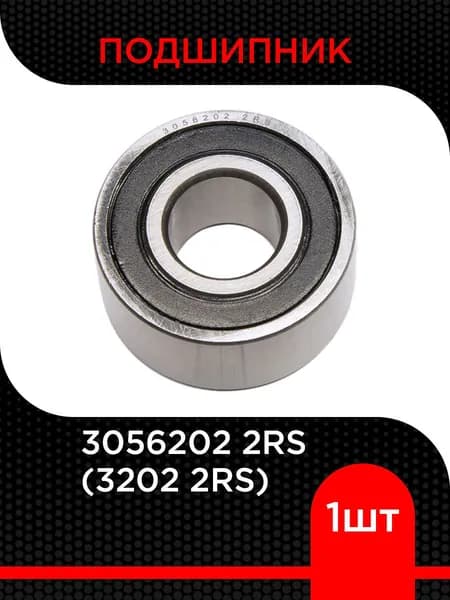 Подшипник шариковый радиально-упорный 3056202 2RS (3202 2RS)