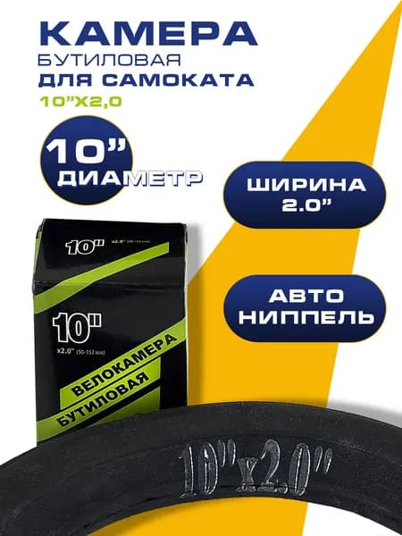 Велокамера 10" x 2,0 (ETRTO: 54-152 мм) Авто-ниппель (AV) 33 мм NTG бутиловая камера для велосипеда, самоката или беговела