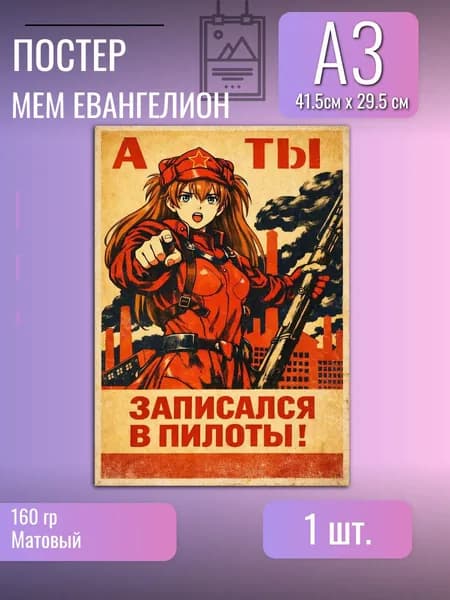 Постер/плакат/Евангелион/мем/в стиле СССР