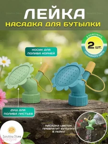 Лейка 2 шт