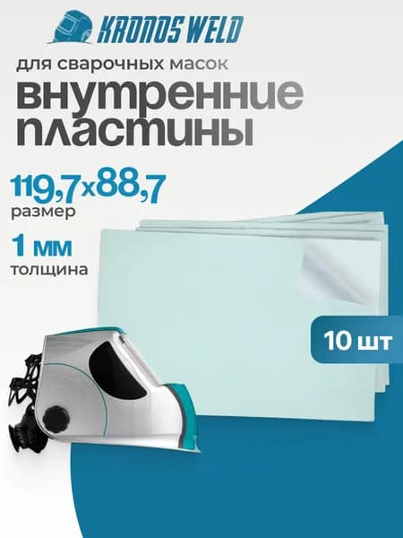Стекло защитное 119,7 х 88,7 х 1 мм, внутренее, для сварочной маски GROVERS EXPERT 1080