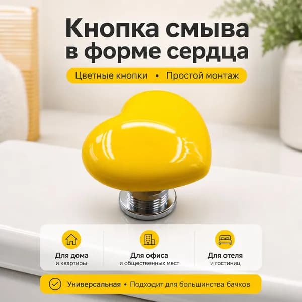 Нажимной механизм для унитаза в форме сердца, цветные кнопки