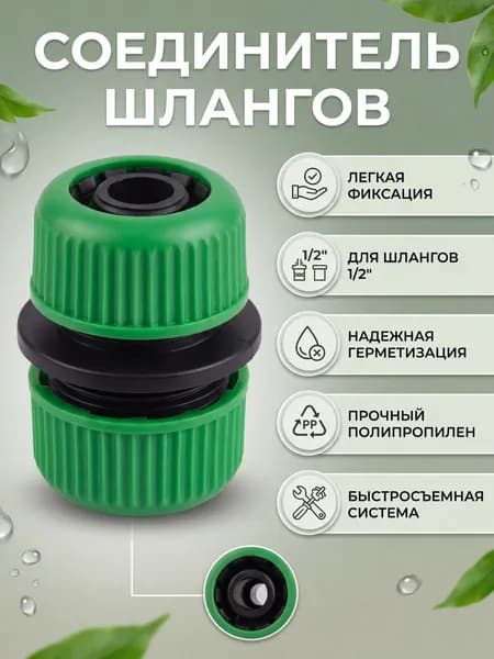 Соединитель двух шлангов 1/2" с системой быстрой фиксации для поливочных устройств, полипропилен