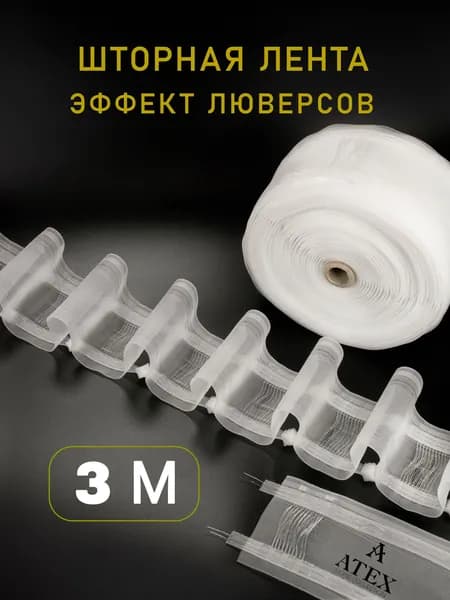 Шторная лента на трубу с петлями